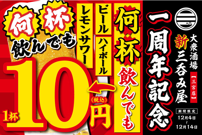 【ビールが1杯10円！生ビール・ハイボール・レモンサワーが何杯飲んでもこの価格！】オープン1周年を記念して「大衆酒場 新三呑み屋 三宮店」にて12月4日(月)～14日(木)の期間限定で実施