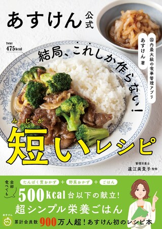 予約期間中にAmazonランキング第1位3冠達成、超シンプル栄養ごはんが満載のAI食事管理アプリ『あすけん』初のレシピ本『結局、これしか作らない！短いレシピ』発売