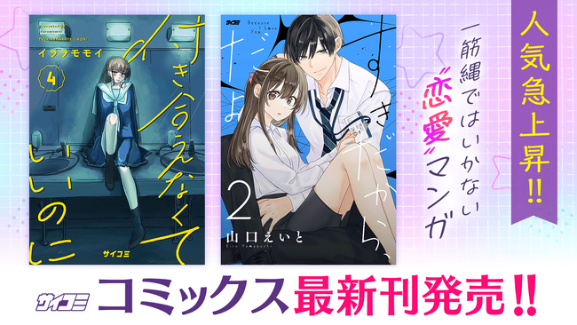 人気急上昇中!!一癖も二癖もある “恋愛”作品発売!!「サイコミ」11月の電子書籍11タイトル発売！
