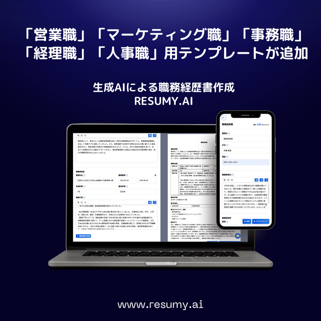 生成AIによる履歴書・職務経歴書作成RESUMY.AIが「営業職」「マーケティング職」「事務職」「経理職」「人事職」などの新規テンプレートをリリース