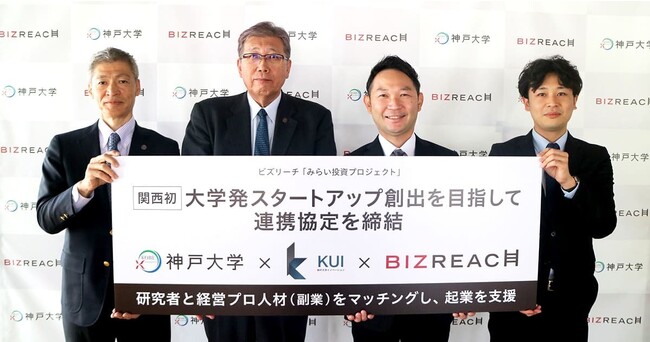 関西初、神戸大学とビズリーチ　大学発スタートアップ創出を目指して連携協定を締結