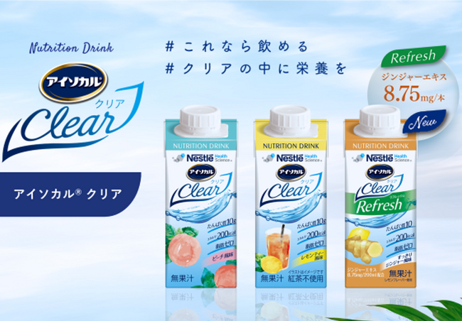 すっきり飲みやすい、のその先へ飲むほどにクセになる味わいのリフレッシュ飲料「アイソカル クリア リフレッシュ(すっきりジンジャー風味)」が新登場！