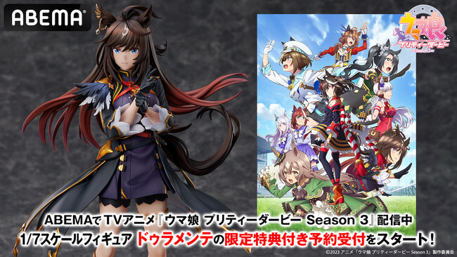 TVアニメ『ウマ娘 プリティーダービー Season 3』ドゥラメンテの1/7スケールフィギュアをABEMA公式オンラインストア「ABEMA Mart」にて11月30日（木）より予約受付開始！