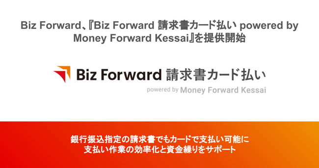 Biz Forward、『Biz Forward 請求書カード払い powered by Money Forward Kessai』を提供開始