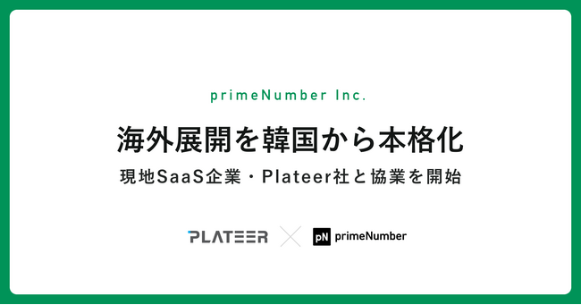 primeNumber、現地企業とのパートナーシップ戦略にて海外展開を韓国から本格化　現地SaaS企業・Plateer社と協業を開始