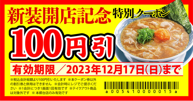 【丸源ラーメン】『丸源ラーメン 本郷台店』が2023年12月８日(金)に新装開店！