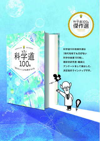 【理化学研究所×編集工学研究所】シリーズ第７弾、ついにベスト盤。「科学道100冊 傑作選」発表！