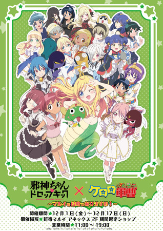 『邪神ちゃんドロップキック』×『ケロロ軍曹』の期間限定コラボショップ「邪神ちゃんドロップキック×ケロロ軍曹～マルイを侵略でありますの！～」が新宿マルイにて12月1日（金）から開催！