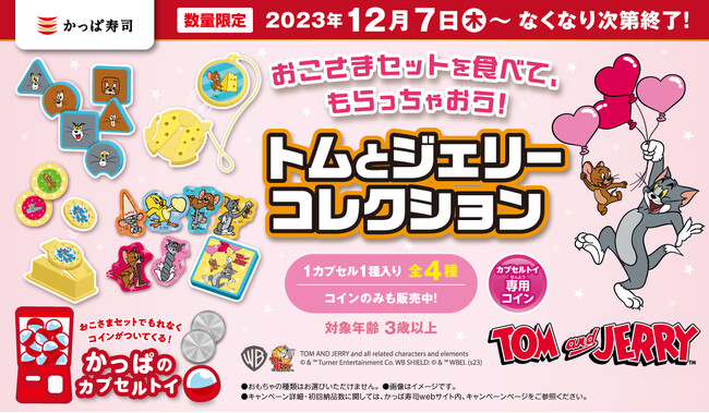人気コメディアニメ「トムとジェリー」とかっぱ寿司コラボの限定アイテム4種が登場　おこさまセットを食べてもらえる！『トムとジェリーコレクション』