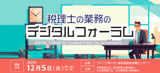 12月5日(火)ウインクあいちで開催の「税理士の業務のデジタルフォーラム」に出展