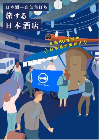 全国各地の日本酒80銘柄が中央線に集結！日本酒一合缶角打ち「旅する日本酒店」が期間限定オープン