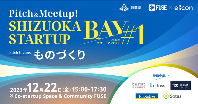 【静岡県 × eiicon】スタートアップと県内産業をつなぐピッチイベント『Pitch＆Meetup! SHIZUOKA STARTUP BAY』静岡県内３か所で開催決定！第1弾参加者申込受付を開始！