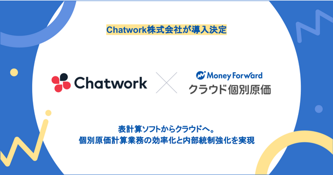 Chatwork株式会社が『マネーフォワード クラウド個別原価』を導入決定