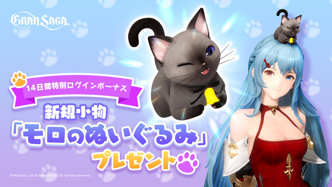 【グランサガ】今ならログインで小物「モロのぬいぐるみ」がもらえる！豪華ログインボーナス開催！