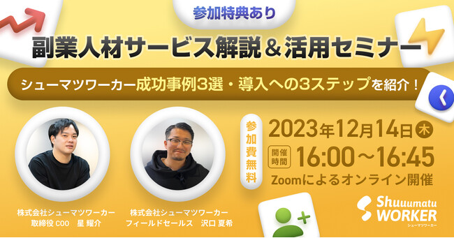 シューマツワーカーが副業人材サービスの解説＆活用セミナーを開催！12月14日(木) オンライン開催