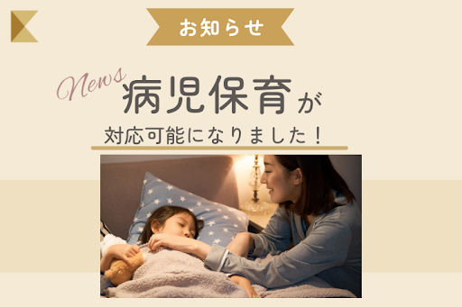 「保育士/幼稚園教諭/看護師」100％のベビーシッターマッチングサービス「KIDSNA（キズナ）シッター」、病児・病後児保育の依頼も可能に