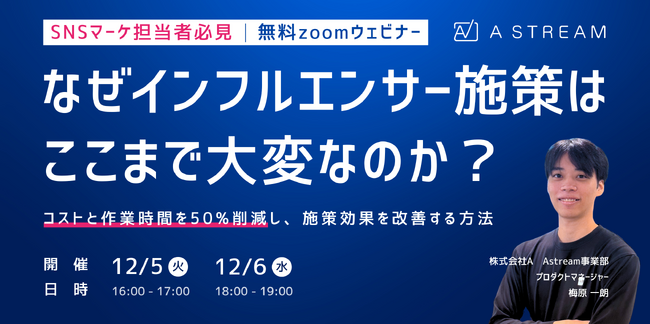 【申し込み期間延長】インフルエンサー検索ツール「Astream」が12/5・6に無料ウェブセミナー開催決定！SNS担当者の抱える悩みを年内に解決します！