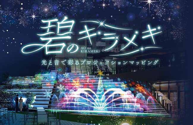 ウォーターズ竹芝初めての試み！今年のクリスマスは“プロジェクションマッピング”『碧の奇跡』を実施！～12月15日（金）から25日（月）まで～