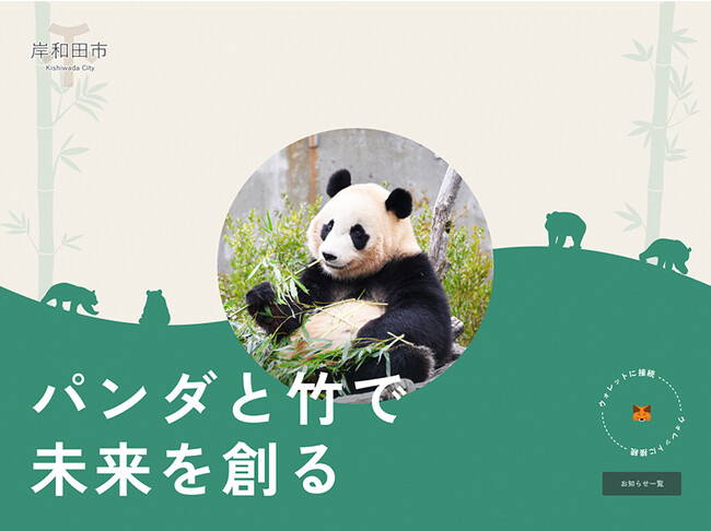 パンダバンブープロジェクト 大阪府岸和田市のふるさと納税返礼品に協力パンダバンブーシリーズ第１弾として「竹林オーナー権NFT」を発行～２０２３年１１月３０日（木）より受付開始～