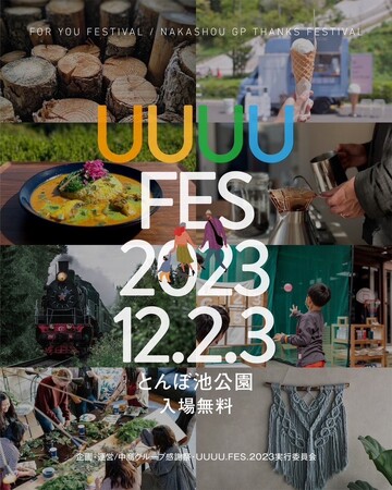 キッズアパレルブランド「IPNI(イプニ)」岸和田市とんぼ池公園で行われる株式会社中商グループ主催『UUUU.FES』に初出店 12/2(土),12/3(日)