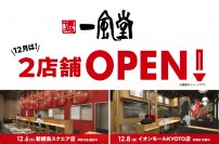 【新店】12月は一風堂が横浜、京都に計2店舗OPEN!