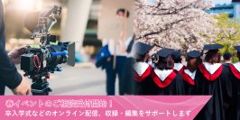 春イベントのご相談受付開始！卒入学式などのオンライン配信、収録・編集を東和エンジニアリングがサポートします。