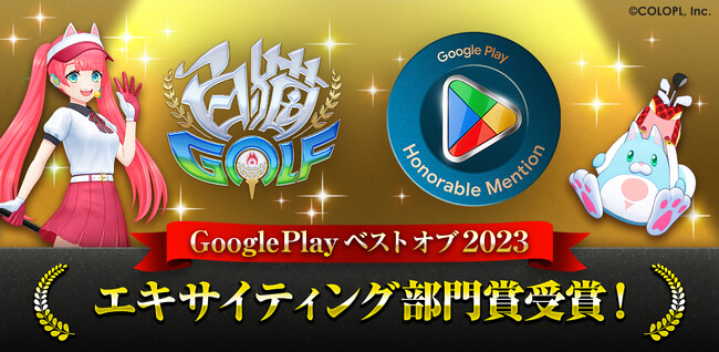 『白猫GOLF』、Google Play ベスト オブ 2023 にて「エキサイティング部門賞」を受賞！