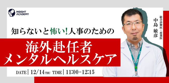 【12/14(木)知らないと怖い！人事のための】海外赴任者メンタルヘルスケア《人事部・海外事業部必見セミナー》