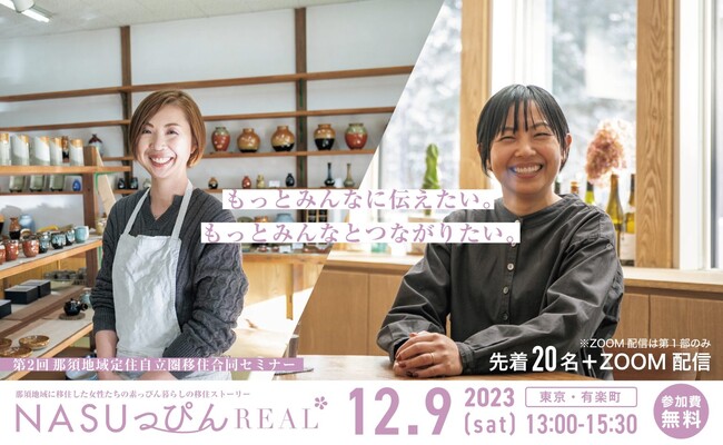 栃木県那須地域定住自立圏移住合同セミナー「～NASUっぴんREAL～」を東京・有楽町で12月9日に開催