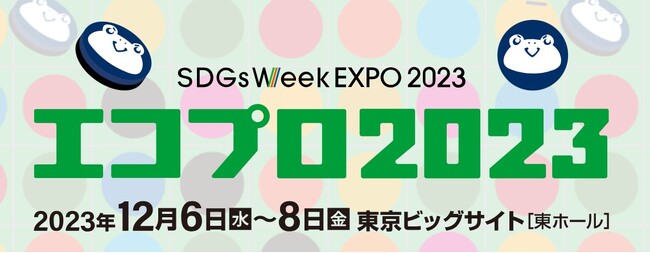 『エコプロ2023』初出展のお知らせ～アグロフォレストリーやCO2削減量可視化の取組みを紹介～