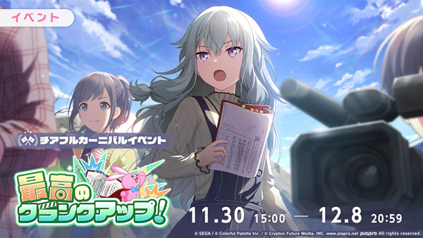 『プロジェクトセカイ カラフルステージ！ feat. 初音ミク』ゲーム内イベント「最高のクランクアップ！」、「華の都へご招待ガチャ」開催！