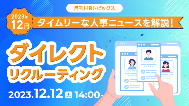 【中途採用担当者向け】ダイレクトリクルーティングとは？タイムリーな人事ニュースをもとにセミナーで解説｜天職市場