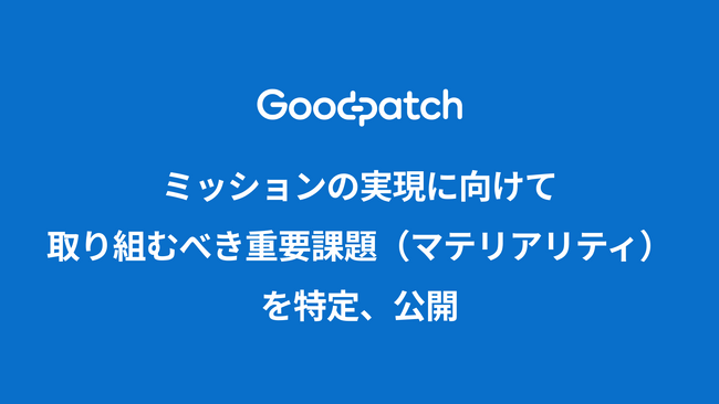 グッドパッチ、ミッションの実現に向けて取り組むべき重要課題（マテリアリティ）を特定、公開