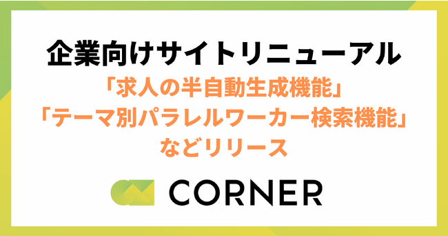 企業向けサイトリニューアル：複業求人の半自動生成機能 / テーマ別パラレルワーカー検索機能など、複数機能をリリース