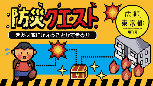 「防災クエスト ～きみは家にかえることができるか～」