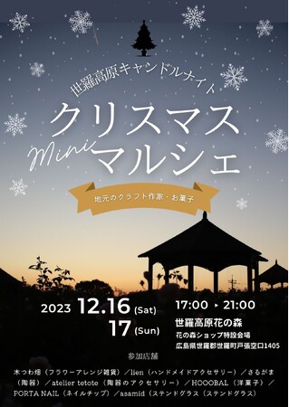 【広島／世羅高原花の森】キャンドルナイト　クリスマスミニマルシェ開催