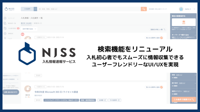 入札情報速報サービス「NJSS」、検索機能をリニューアル　入札初心者でもスムーズに情報収集できるユーザーフレンドリーなUI/UXを実現