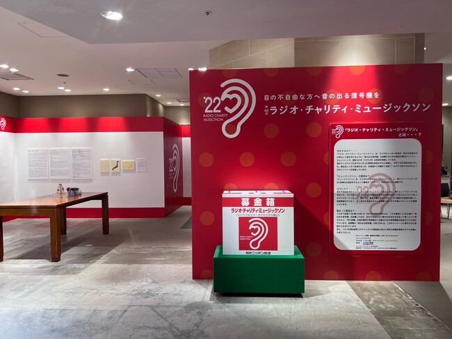 目の不自由な方たちが安心して歩ける街づくりをめざして。有楽町マルイに「第４９回ラジオ・チャリティ・ミュージックソン愛の泉」が登場！