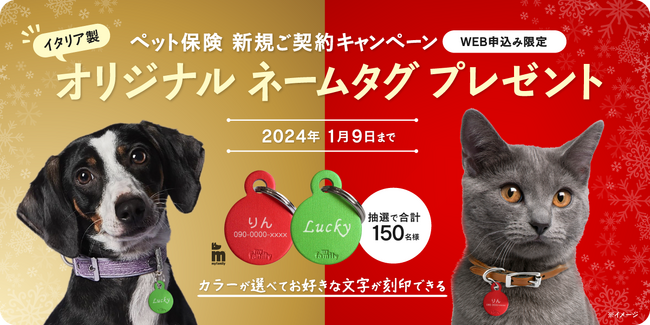 ペット＆ファミリー「げんきナンバーわんスリム」12月新規ご契約キャンペーンのお知らせ