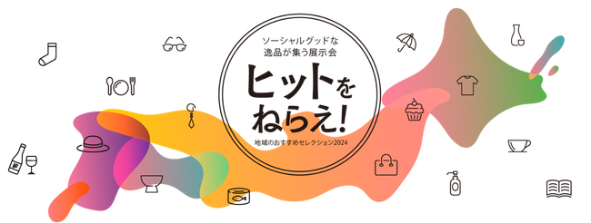 SDGs・ソーシャルグッドな逸品が集う展示商談会「ヒットをねらえ！地域のおすすめセレクション2024」1月に開催！バイヤー・業界関係者の来場登録受付開始