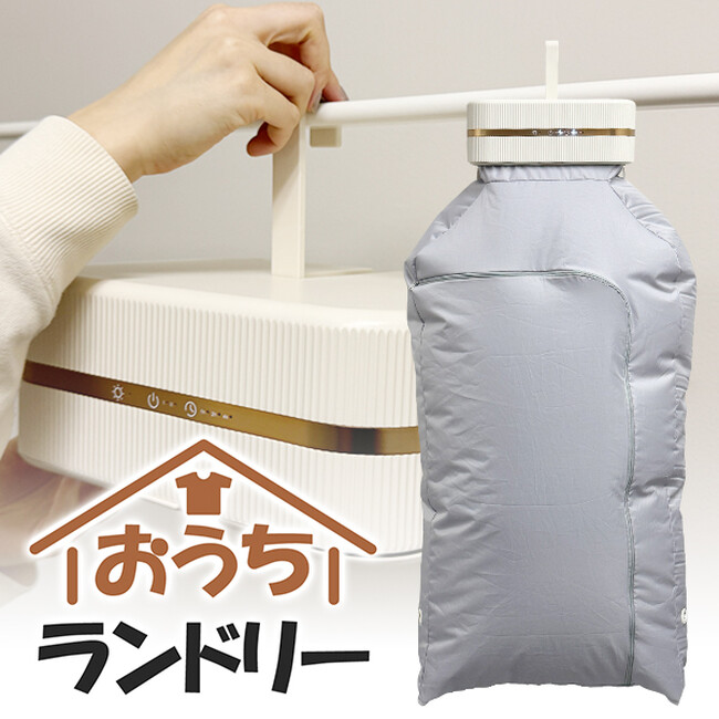 なかなか乾かない洗濯物。ラックなどに掛けて使えるコンパクト乾燥機「おうちランドリー」が新発売！発売記念で20％還元！