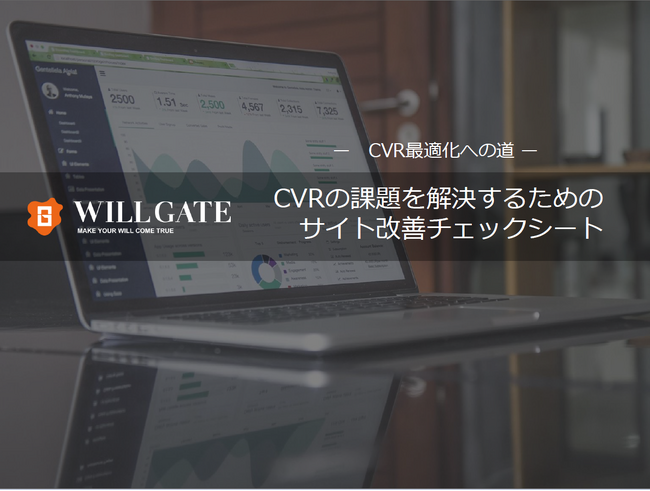 ウィルゲート、コンバージョン率の課題を解決するための「サイト改善チェックシート」を無料公開