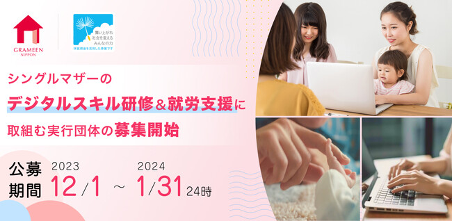 グラミン日本、シングルマザーのデジタルスキル研修＆就労支援に取組む実行団体の募集を開始