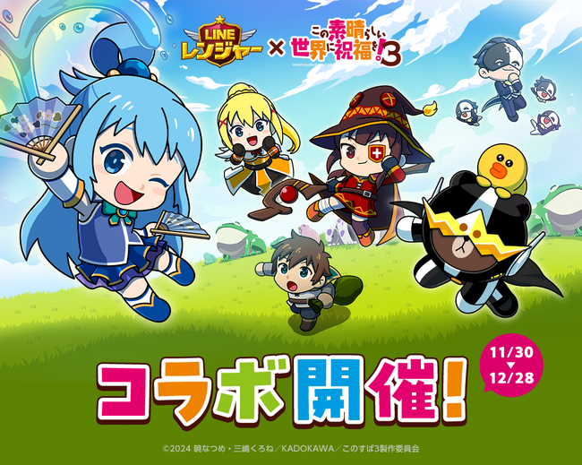 【LINE GAME】「LINE レンジャー」、アニメ『この素晴らしい世界に祝福を！3』とコラボ開始！