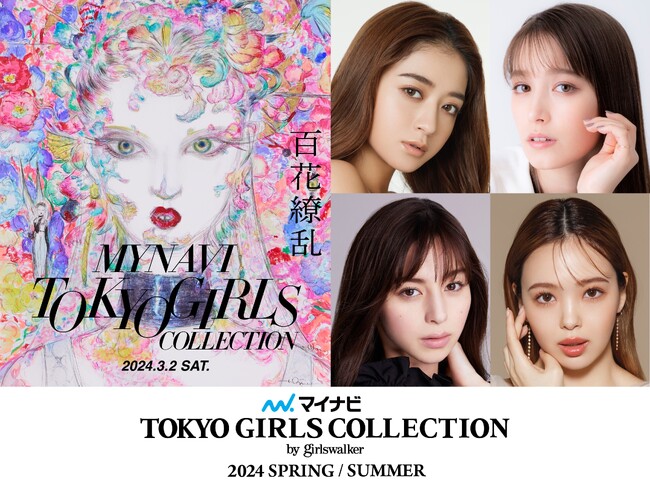 【マイナビ TGC 2024 S/S】開催決定！テーマは「百花繚乱」池田美優、トラウデン直美、中条あやみ、藤田ニコルら豪華出演者第１弾解禁！トレンド入り必至のSNS人気企画スタート！