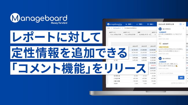 予算管理システム 『Manageboard』、レポートに対して定性情報を追加できるコメント機能をリリース