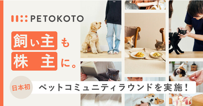 愛犬家・愛猫家を株主に。ペトコトが日本初のペットコミュニティラウンドを実施。「ペットを家族として愛せる世界」の共創へ。