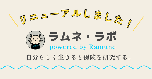 ラムネ、ブログサイト「ラムネ・ラボ」をリニューアル。低迷するネット火災保険の加入率促進を目指す。