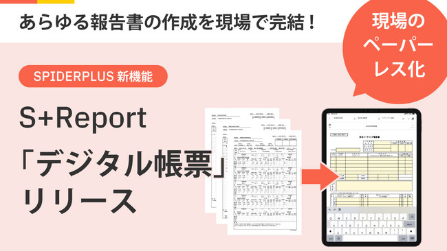 現場のペーパーレス化を進める新機能「S+Report」をリリース！