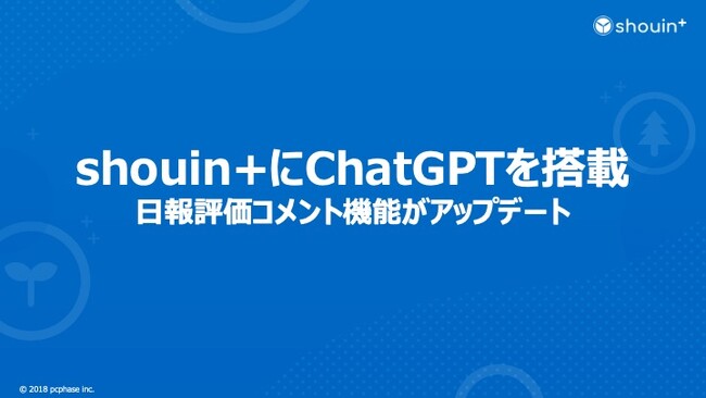 shouin+ 日報評価コメント機能にChatGPTを搭載